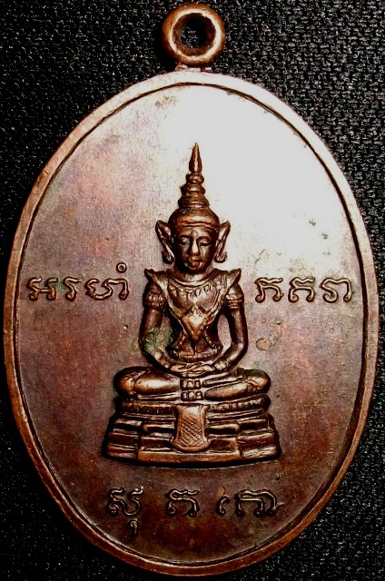 เหรียญพระแก้วมรกตทรงเครื่อง หลังยันต์ไม่ทราบที่  เคาะเดียวครับ