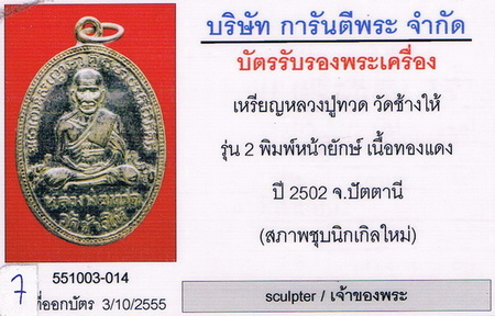 บัตรรับประกันพระแท้