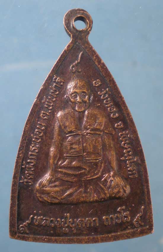 เหรียญหลวงปู่บุดดา วัดกลางชูศรี ออกวัดวังกระชอน