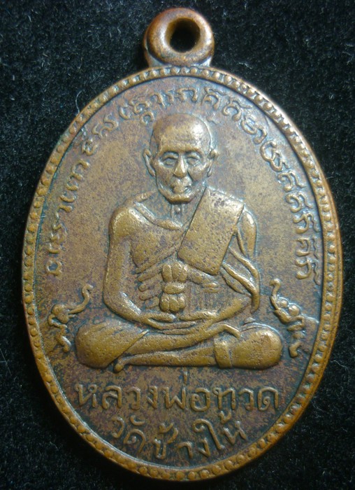 เหรียญหลวงปู่ทวด รุ่น 2 ไข่ปลาใหญ่ 