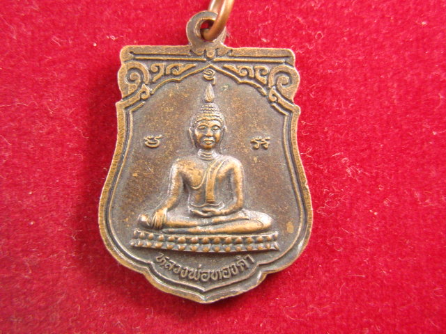 "จ่าสันต์" แดงเคาะเดียว/เหรียญหลวงตาลำดวน  หลังหลวงพ่อทองคำ  วัดราษฎร์  พิษณุโลก