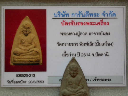 บัตรรับประกันพระแท้