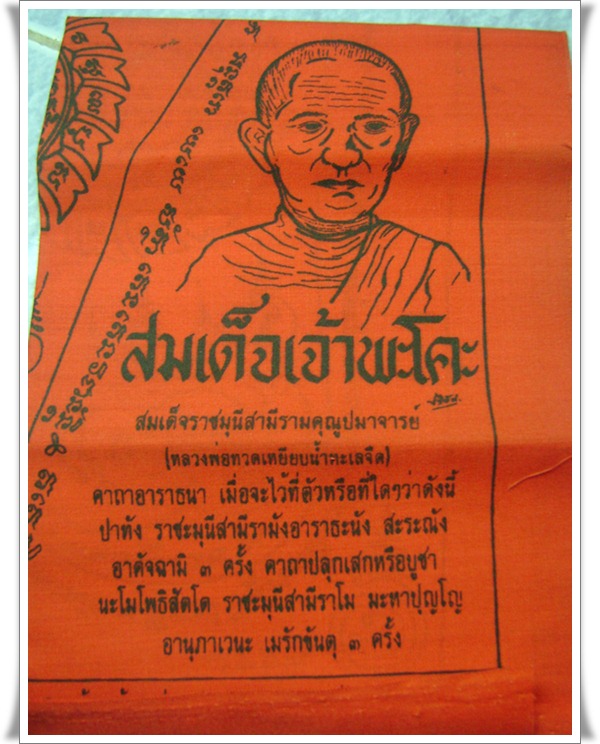 ผ้ายันต์สมเด็จเจ้าพะโค๊ะ 