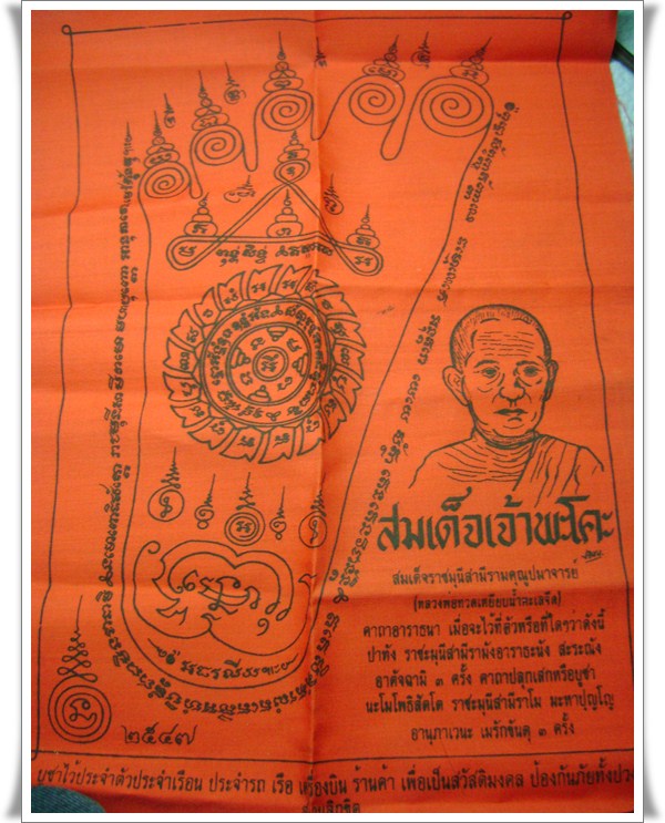 ผ้ายันต์สมเด็จเจ้าพะโค๊ะ 