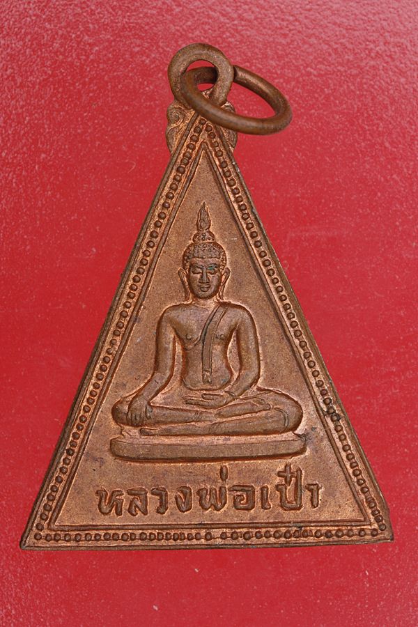 เหรียญหลวงพ่อเป๋า วัดราชธานี จ.สุโขทัย