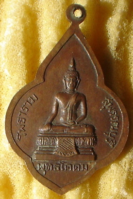 เหรียญพุ่มข้าวบิณฑ์ หลวงพ่อขอม วัดไผ่โรงวัว จ.สุพรรณบุรี