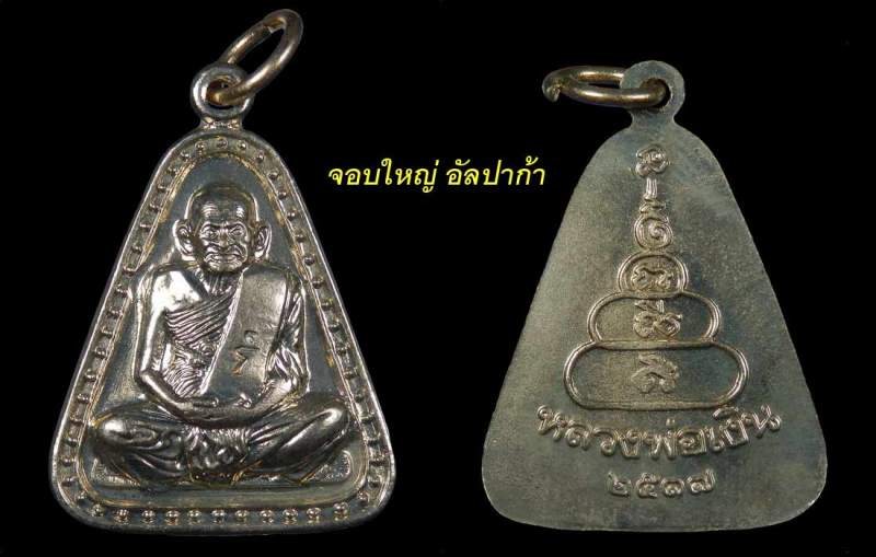 เหรียญจอบใหญ่หลวงพ่อเงิน วัดบางคลาน พระเครื่อง เมืองพิจิตร รุ่นเพิร์ธ เนื้ออัลปาก้า ปี 2537