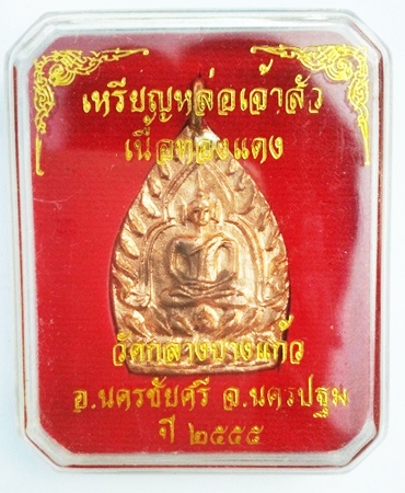 เหรียญเจ้าสัว 3 วัดกลางบางแก้ว เนื้อทองแดง