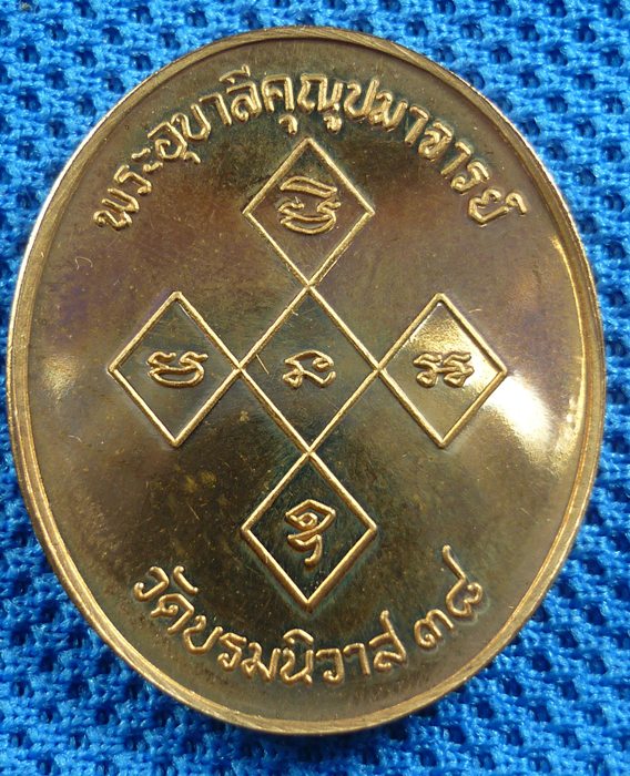 เหรียญ สิริจันโท วัดบรมนิวาส ปี 38