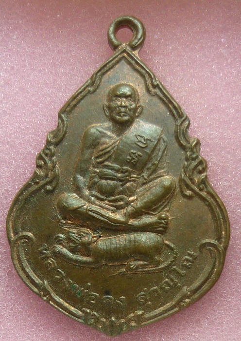 เริ่ม -20- เหรียญหลวงพ่อคง วัดวังสรรพรส จันทบุรี ปี 52