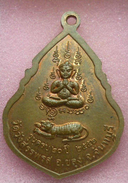 เริ่ม -20- เหรียญหลวงพ่อคง วัดวังสรรพรส จันทบุรี ปี 52