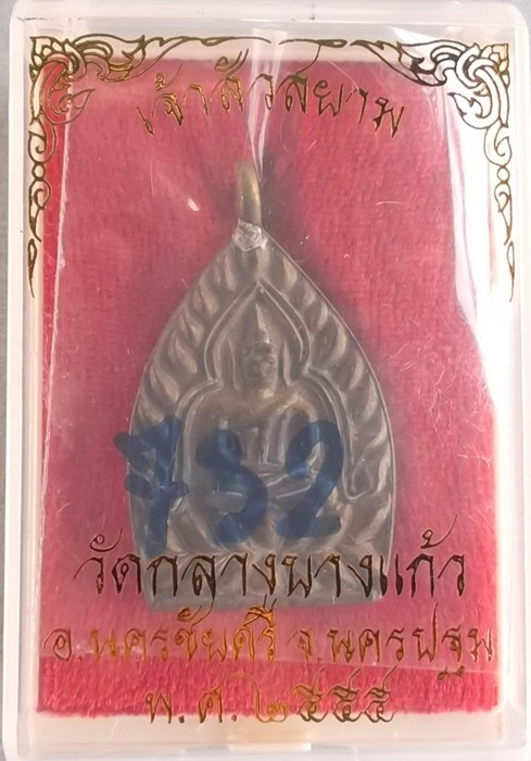 เหรียญเจ้าสัวสยาม วัดกลางบางแก้ว จ.นครปฐม เนื้อทองชนวน 
