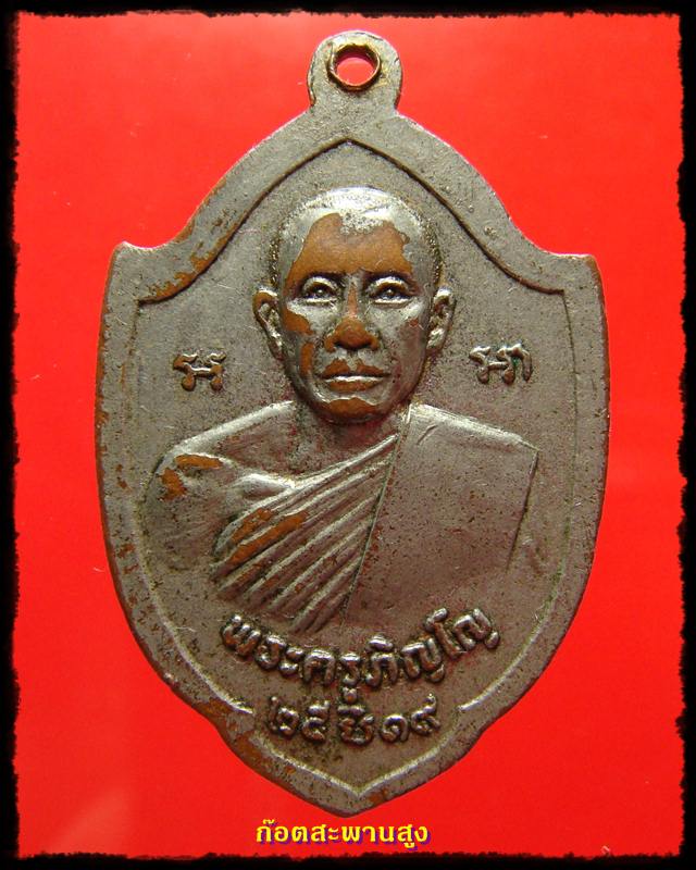 หลวงพ่อขาว วัดตะโหนด กะไหล่เงิน 2519