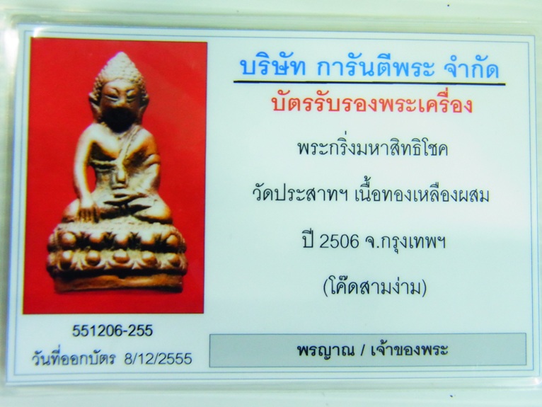 บัตรรับประกันพระแท้