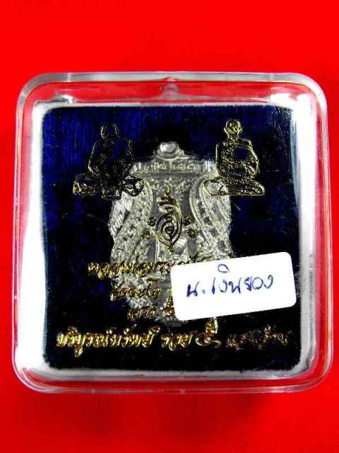 เหรียญเสมา หลวงพ่อรวย วัดตะโก"รุ่นเสาร์๕ ปี2553"เนื้อเงินยวง no.๒๘๓