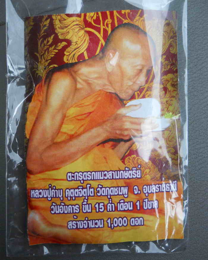 ตะกรุดรกแมว ๓ กษัติยหลวงปู่คำบุ คุตตจิตโต พร้อมคาถา ค้าขายเมตตา สุ ดๆ 