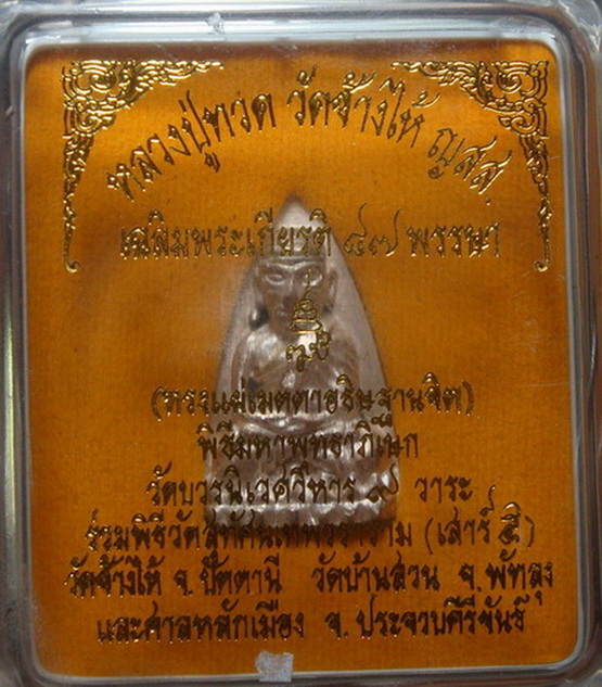หลวงปู่ทวด (เตารีดใหญ่) หลังลายเซ็น ญสส. 87 พรรษา สมเด็จพระญาณสังวร วัดบวรฯ ปี 43 + กล่อง