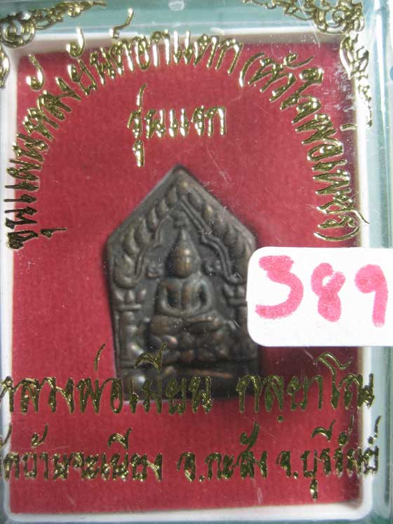 พระขุนแผนหลวงพ่อเมียนวัดบ้านจะเนียงเนื้อชนวนก้นอุดผง # ๓๘๙