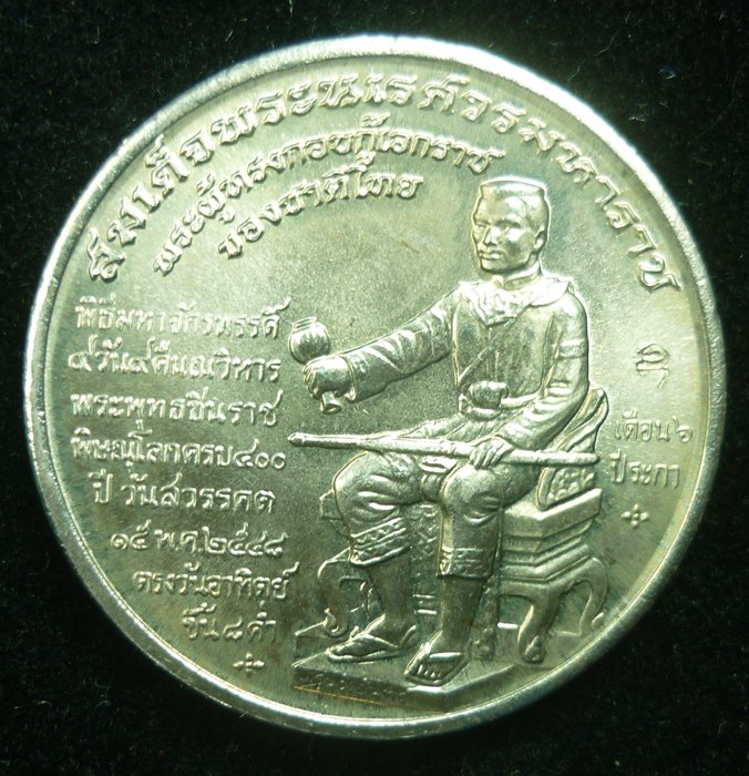 เหรียญพระพุทธชินราช หลังพระนเรศวรมหาราช ตอกโค๊ด