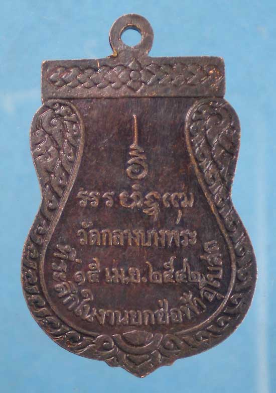 เหรียญปี42 หลวงพ่อพุฒ วัดกลางบางพระ