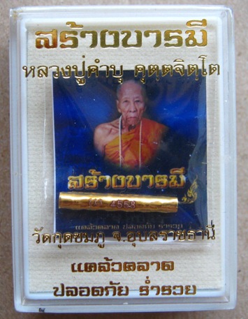 ตะกรุดสาริกาเศรษฐีมหาลาภ หลวงปู่คำบุ วัดกุดชมภู จ.อุบลราชธานี เนื้อกะไหล่ทอง สร้างเพียง 5999 ดอก 