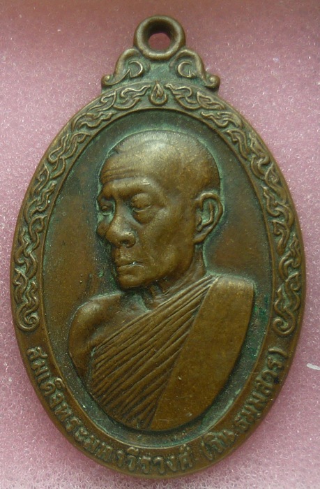 เหรียญสมเด็จพระมหาวีรวงศ์ (วิน ธมมสาร) วัดราชผาติการาม กทม ปี 2519
