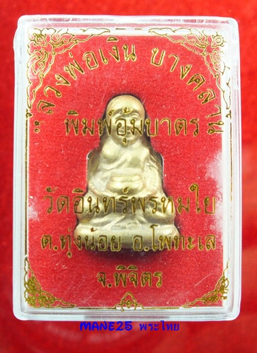 หลวงพ่อเงิน  วัดอินทร์พรมใย  ต.ทุ่งน้อย อ.โพทะเล  จ.พิจิตร   ( มีโค๊ต )