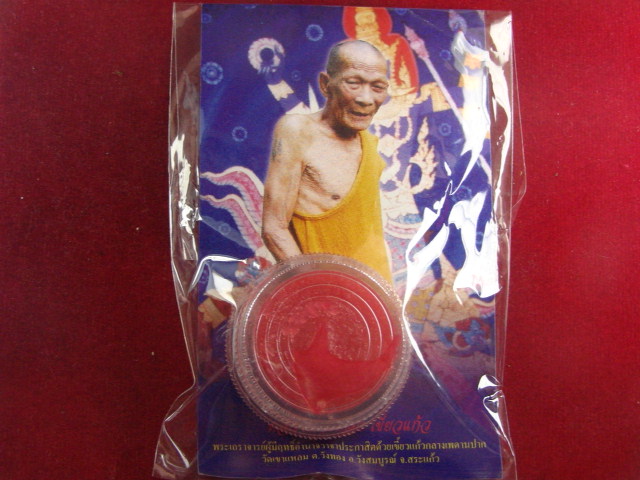 "จ่าสันต์" แดงเคาะเดียว/สีผึ้งพระลักษณ์หน้าทองจันทร์ซ้อนจันทร์ หลวงปู่กาหลง เขี้ยวแก้ว วัดเขาแหลม