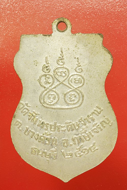 เหรียญหลวงพ่อขาว วัดจันทร์ประดิษฐาราม ปี 2514