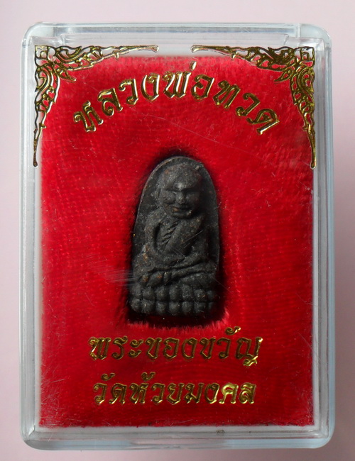 หลวงปู่ทวด พระของขวัญ เคาะเดียว