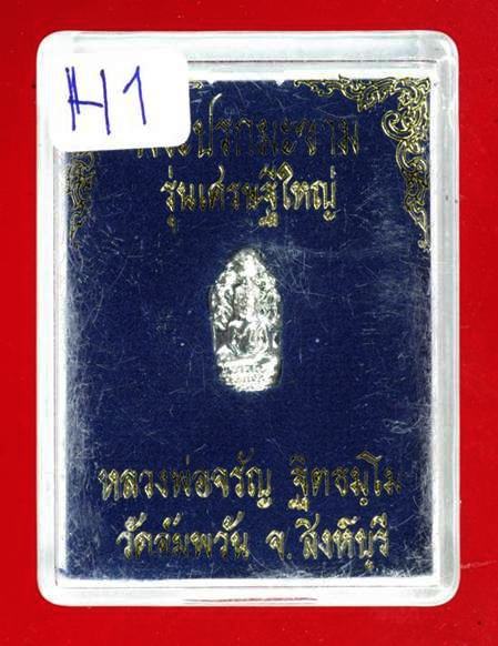 พระปรกใบมะขาม รุ่นเศรษฐีใหญ่ หลวงพ่อจรัญ วัดอัมพวัน ปี2554 (เนื้อเงิน) สร้างจำนวน 599 องค์