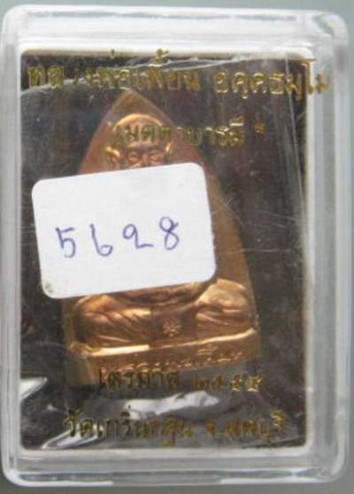 เหรียญเตารีด หลังรอยนิ้ว เนื้อทองเหลือง ไตรมาส ปี54 หลวงพ่อเพี้ยน วัดเกริ่นกฐิน สวยครับ
