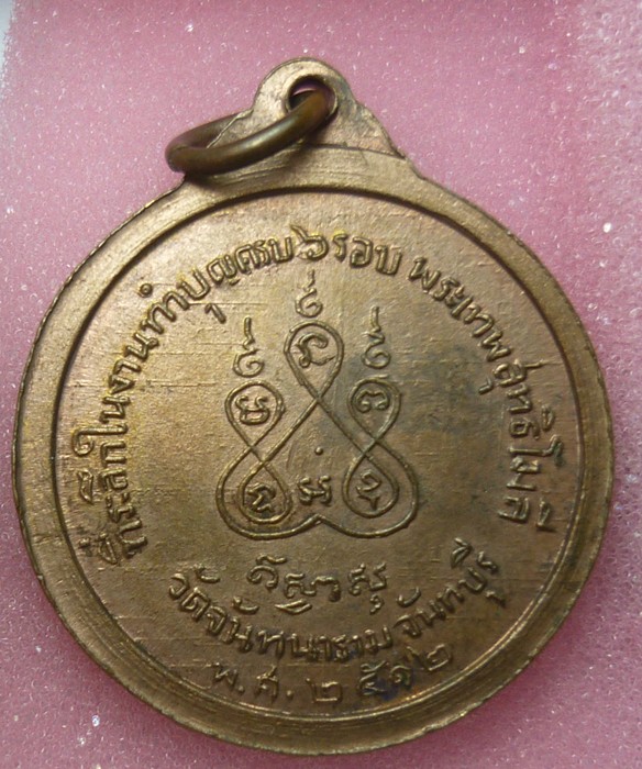 เหรียญพระเทพสุทธิโมลี วัดจันทนาราม จันทบุรี ปี 12