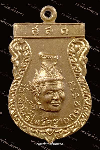 เหรียญพ่อแก่ รุ่นแรก บล็อกนิยม ปี 2513 เนื้อทองแดงกะไหล่ทอง วัดใหม่พิเรนทร์