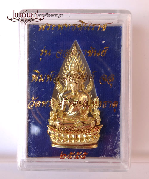 +++ พิมพ์แต่งฉลุลอยองค์พระพุทธชินราช รุ่นจอมราชันย์ เนื้อทองเหลืองนอก +++