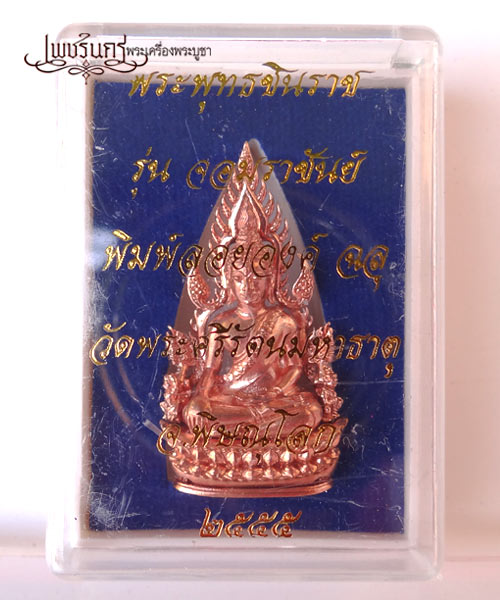 +++ พิมพ์แต่งฉลุลอยองค์พระพุทธชินราช รุ่นจอมราชันย์ เนื้อทองแดงนอก +++