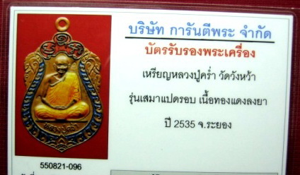 บัตรรับประกันพระแท้