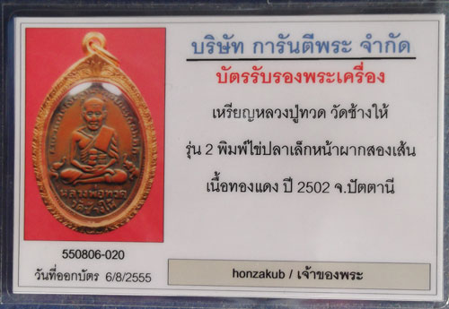 บัตรรับประกันพระแท้