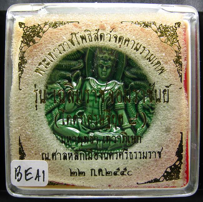 **ลูกเคลือบ จตุคาม รุ่นเฉลิมราชจอมราชันย์ เทวาภิเษก ศาลหลักเมืองนครศรีฯ ปี 50 เคาะเดียวแดง**BE41