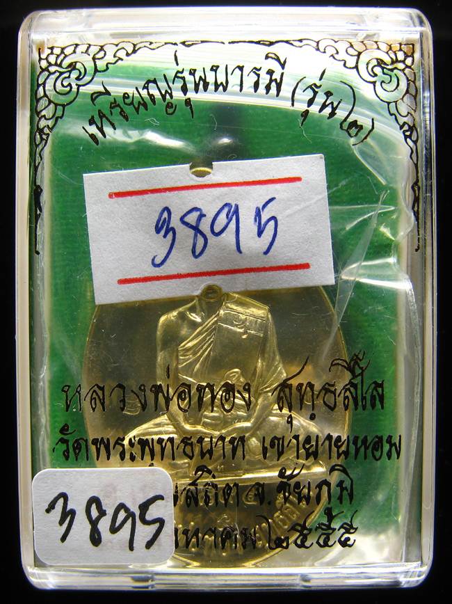 **เหรียญรุ่นบารมี หลวงพ่อทอง วัดพระพุทธบาทเขายายหอม ทองเหลือง เลข 3895 เคาะเดียวแดง**