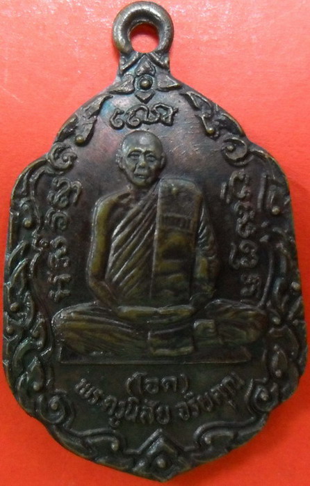 เหรีียญ ล.พ.โอด วัดจันเสน ลาภ ผล พูน ทวี ปี 2531