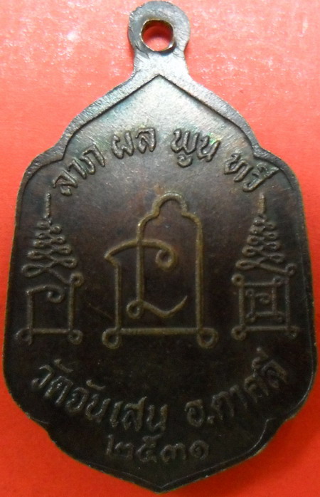 เหรีียญ ล.พ.โอด วัดจันเสน ลาภ ผล พูน ทวี ปี 2531