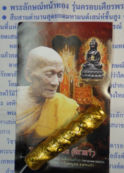 โปรโมชั่นต้อนรับปีใหม่..ตะกรุดพระลักษณ์หน้าทอง หลวงปู่กาหลง เขี้ยวแก้ว วัดเขาแหลม