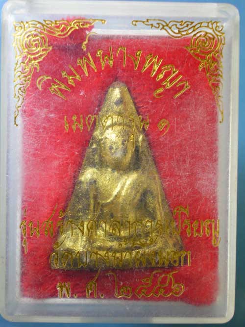 นางพญาเมตตา รุ่น1 ปี46 วัดบางน้ำผึ้งนอก พระประแดง