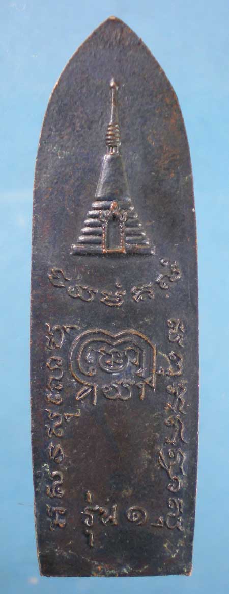 พระร่วง รุ่น1 วัดพระปฐมเจดีย์ นครปฐม