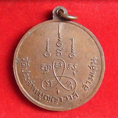 เหรียญ ล.ป.ศุข วัดปากคลองมะขามเฒ่า ออกวัดประสาทบุญญาวาส ปี 2506 สวย ไม่ได้ใช้