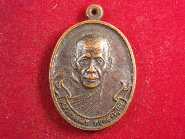 "จ่าสันต์" แดงเคาะเดียว/เหรียญหลวงพ่อเฮง วัดมหาโพธิ์ใต้  นครสวรรค์