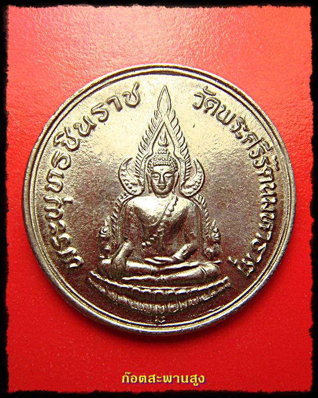 เหรียญพระพุทธชินราช รุนปฎิสังขรณ์ ปี 2535 กะไหล่เงิน วัดพระศรีรัตนมหาธาตุ # 2