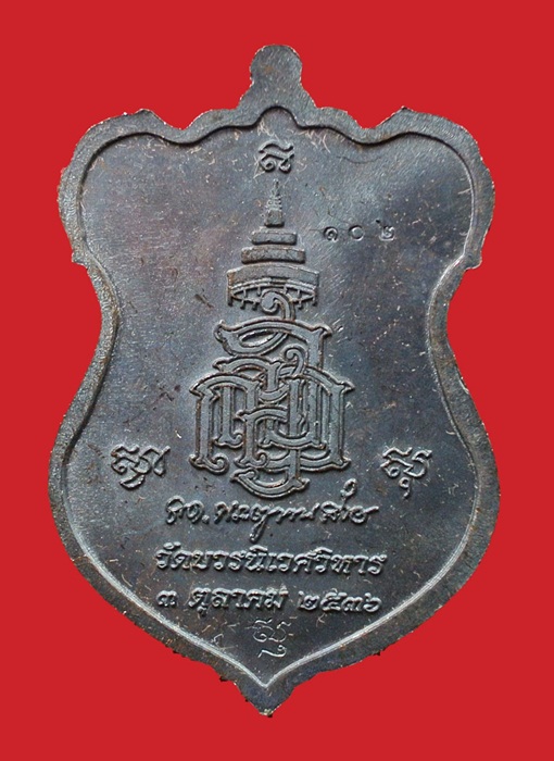 (( 2 เหรีญ)) เหรียญโล่ห์ใหญ่ หลวงปู่ทวด ญสส. ปี 2536 สมเด็จพระญาณสังวร วัดบวรนิเวศวิหาร