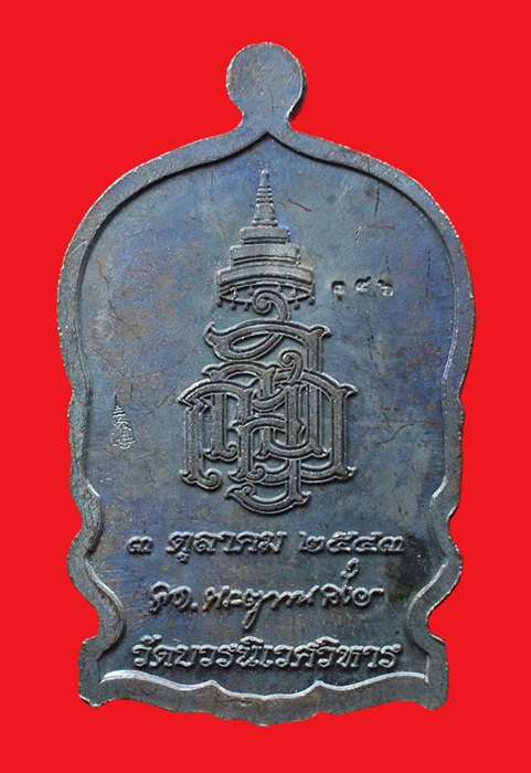เหรียญนั่งพานใหญ่ ญสส.ปี 43 สัมฤทธิ์หน้าทอง สมเด็จพระสังฆราช วัดบวรฯ ตอกโค้ดและหมายเลข 346